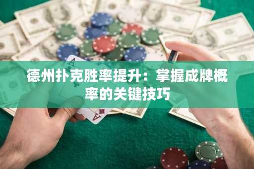 德州扑克胜率提升：掌握成牌概率的关键技巧