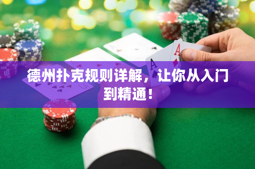 德州扑克规则详解，让你从入门到精通！
