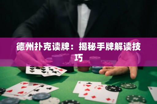 德州扑克读牌：揭秘手牌解读技巧