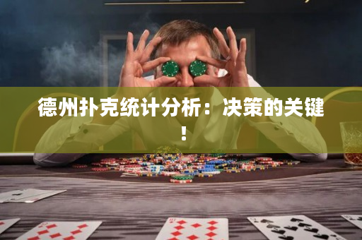 德州扑克统计分析：决策的关键！