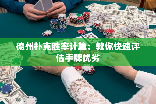 德州扑克胜率计算：教你快速评估手牌优劣