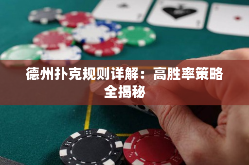 德州扑克规则详解：高胜率策略全揭秘