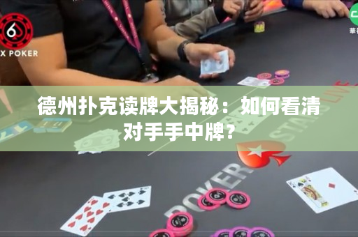 德州扑克读牌大揭秘：如何看清对手手中牌？