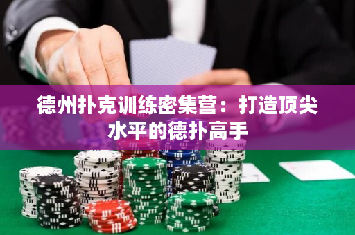 德州扑克训练密集营：打造顶尖水平的德扑高手