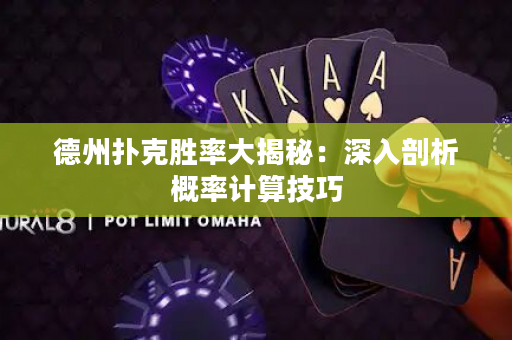 德州扑克胜率大揭秘：深入剖析概率计算技巧