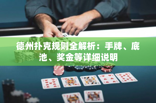德州扑克规则全解析：手牌、底池、奖金等详细说明