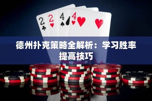 德州扑克策略全解析：学习胜率提高技巧