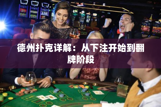 德州扑克详解：从下注开始到翻牌阶段