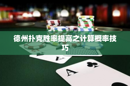 德州扑克胜率提高之计算概率技巧