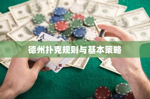 德州扑克规则与基本策略