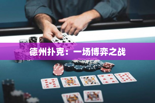 德州扑克：一场博弈之战