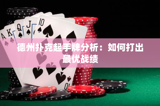 德州扑克起手牌分析：如何打出最优战绩