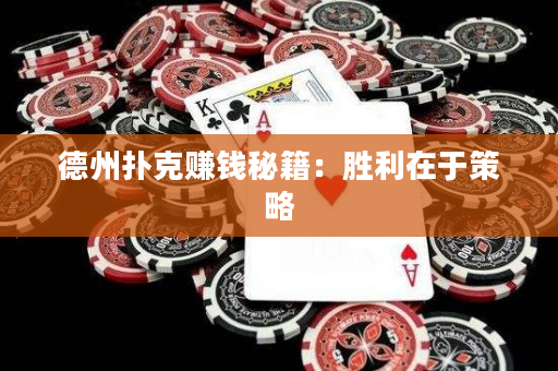 德州扑克赚钱秘籍：胜利在于策略