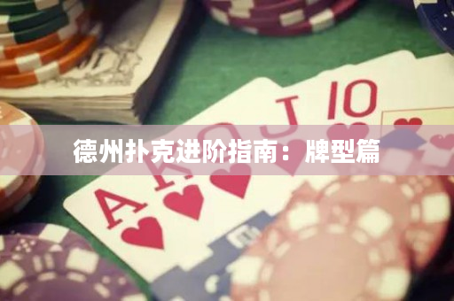 德州扑克进阶指南：牌型篇