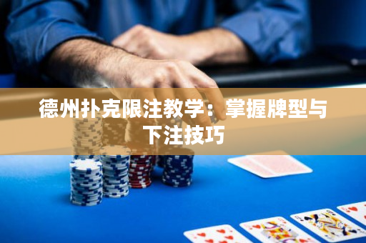 德州扑克限注教学：掌握牌型与下注技巧