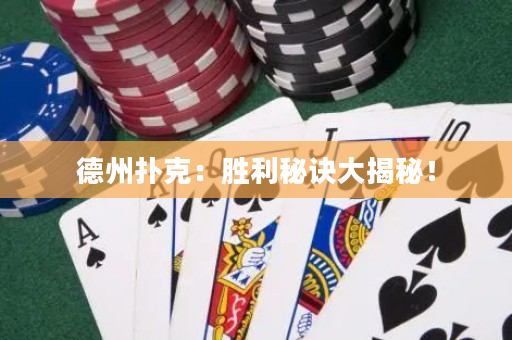 德州扑克：胜利秘诀大揭秘！