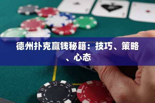 德州扑克赢钱秘籍：技巧、策略、心态