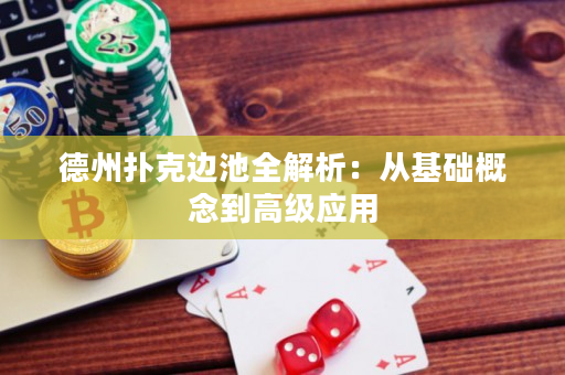 德州扑克边池全解析：从基础概念到高级应用
