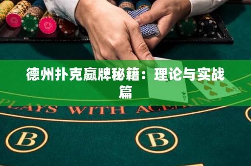 德州扑克赢牌秘籍：理论与实战篇