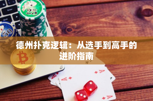 德州扑克逻辑：从选手到高手的进阶指南