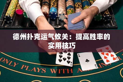 德州扑克运气攸关：提高胜率的实用技巧