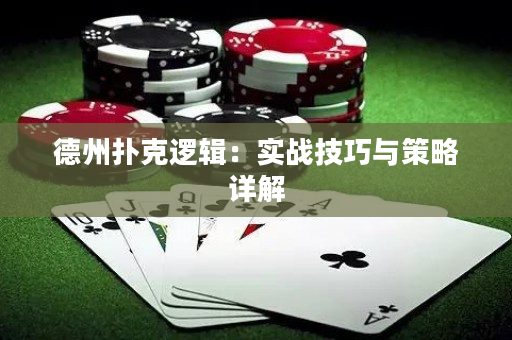 德州扑克逻辑：实战技巧与策略详解