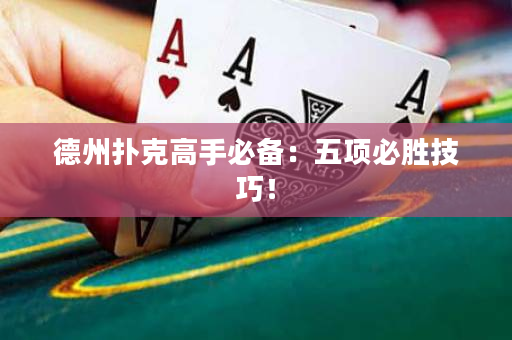 德州扑克高手必备：五项必胜技巧！