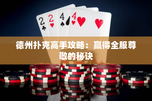 德州扑克高手攻略：赢得全服尊敬的秘诀