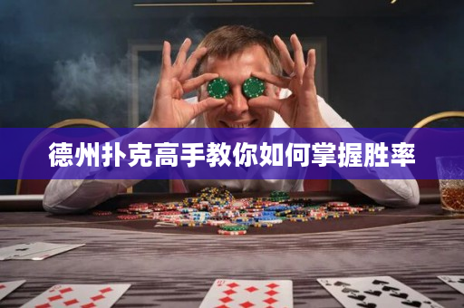 德州扑克高手教你如何掌握胜率