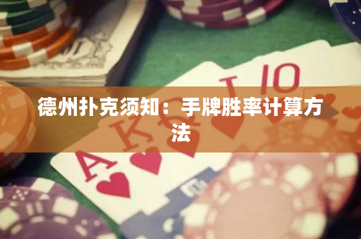 德州扑克须知：手牌胜率计算方法