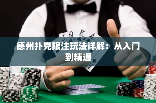 德州扑克限注玩法详解：从入门到精通