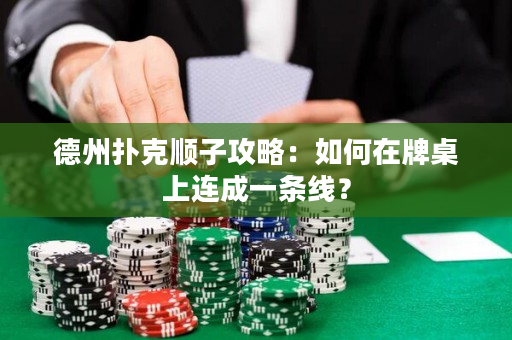 德州扑克顺子攻略：如何在牌桌上连成一条线？