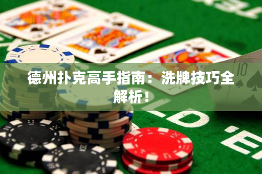 德州扑克高手指南：洗牌技巧全解析！
