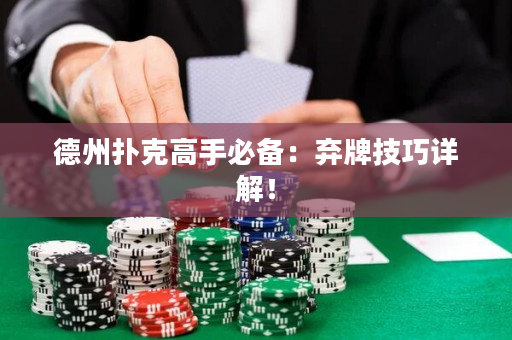 德州扑克高手必备：弃牌技巧详解！