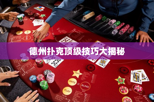 德州扑克顶级技巧大揭秘