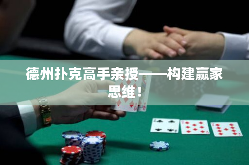 德州扑克高手亲授——构建赢家思维！