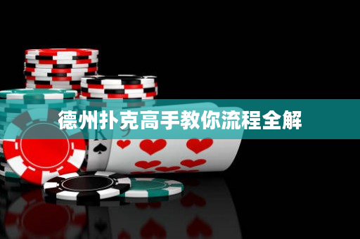德州扑克高手教你流程全解