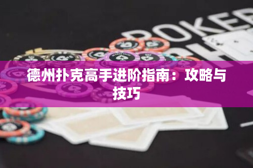 德州扑克高手进阶指南：攻略与技巧
