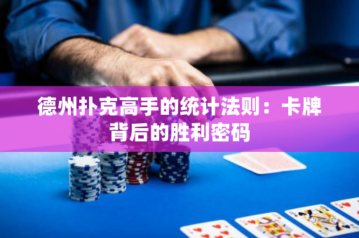德州扑克高手的统计法则：卡牌背后的胜利密码