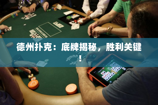 德州扑克：底牌揭秘，胜利关键！