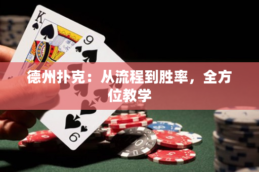 德州扑克：从流程到胜率，全方位教学