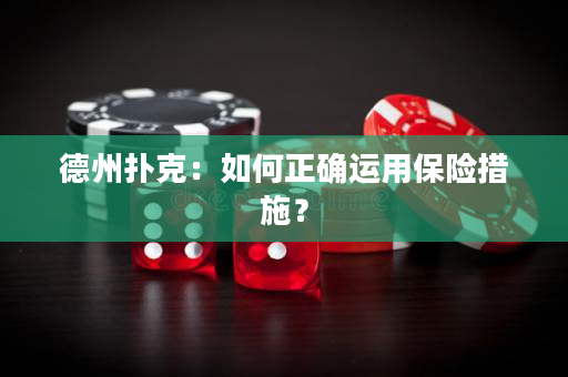 德州扑克：如何正确运用保险措施？