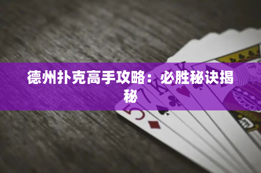 德州扑克高手攻略：必胜秘诀揭秘