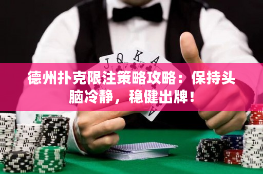 德州扑克限注策略攻略：保持头脑冷静，稳健出牌！