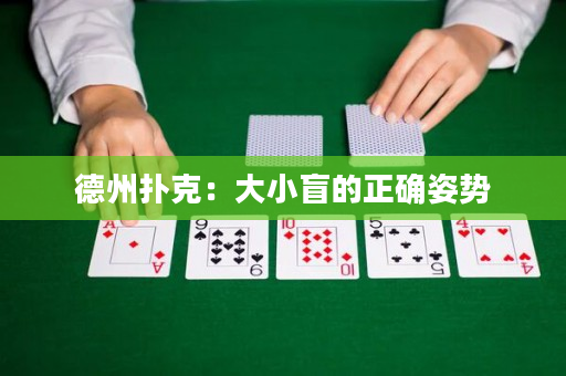 德州扑克：大小盲的正确姿势