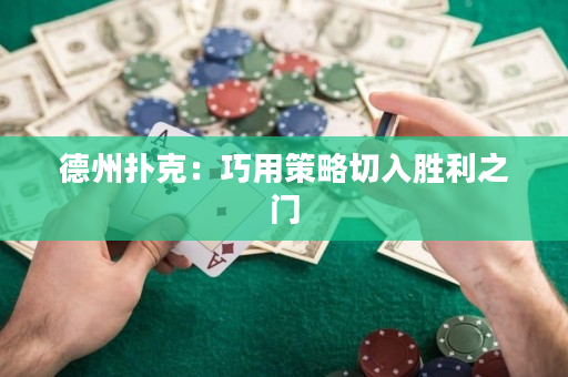德州扑克：巧用策略切入胜利之门