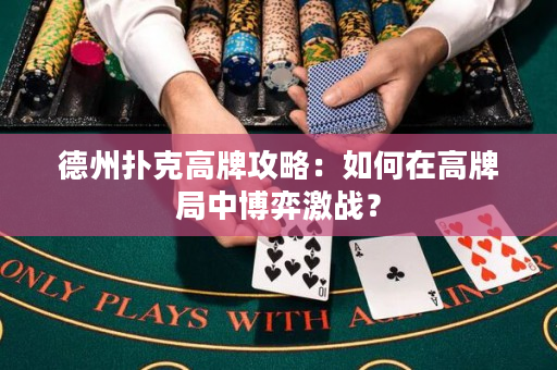 德州扑克高牌攻略：如何在高牌局中博弈激战？