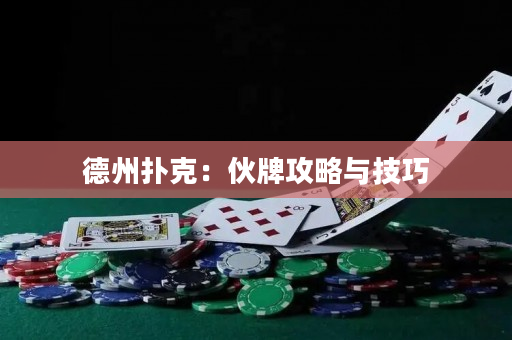 德州扑克：伙牌攻略与技巧