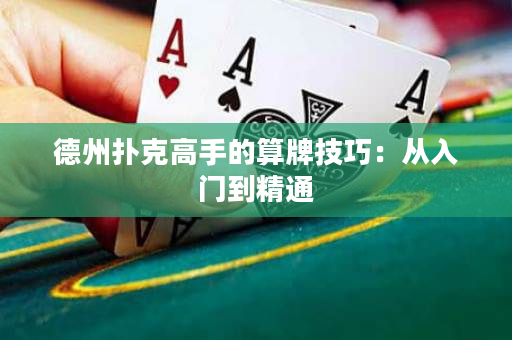 德州扑克高手的算牌技巧：从入门到精通
