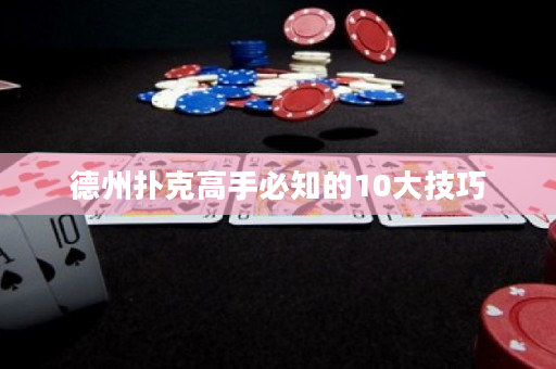 德州扑克高手必知的10大技巧